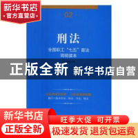 正版 刑法 本书编写组 中国工人出版社 9787500863496 书籍