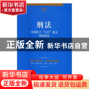 正版 刑法 本书编写组 中国工人出版社 9787500863496 书籍