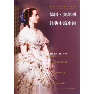 [M]德国奥地利经典中篇小说-9787503952999