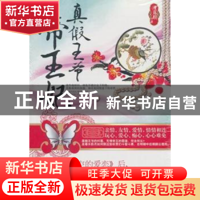 正版 真假王爷帝王妃 潇落颜著 中国华侨出版社 9787511331366 书