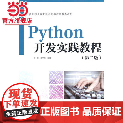 Python开发实践教程(第二版)(高等职业教育通识类课程新形态教材)