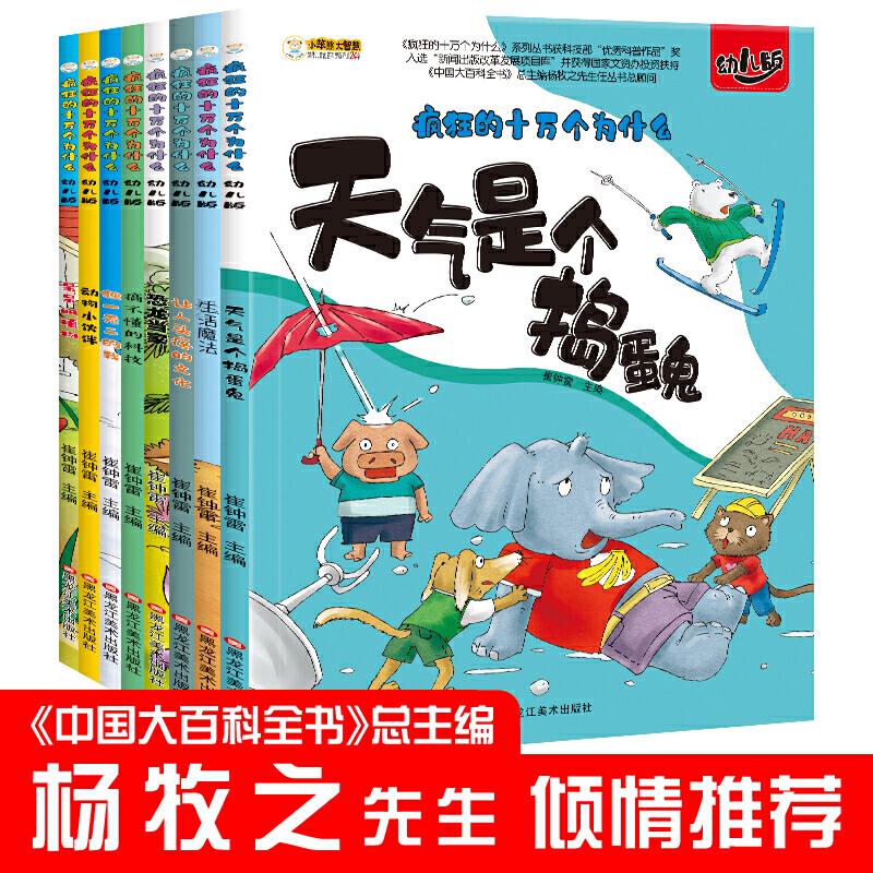 正版新书]疯狂的十万个为什么 幼儿版 全8册 注音儿童科普百科全