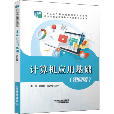 计算机应用基础(第4版十二五职业教育国家规划教材)