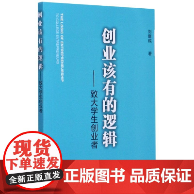 创业该有的逻辑--致大学生创业者