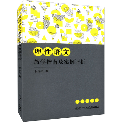 正版新书]理性语文教学指南及案例评析张达红9787561585610