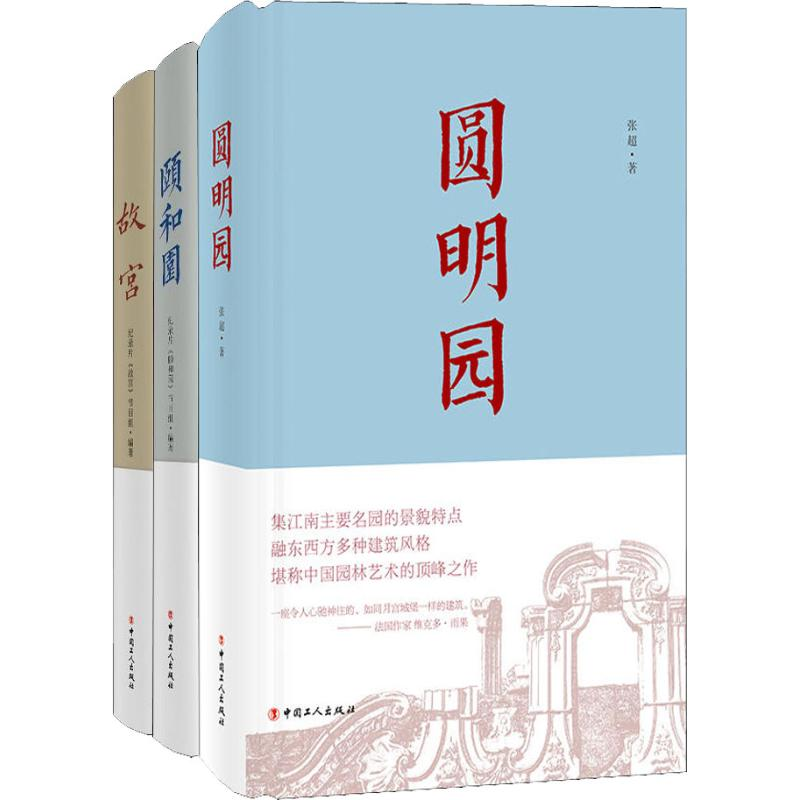 醉染图书一宫两园:故宫+颐和园+圆明园(3册)22004000011