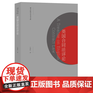 正版 英国合同法详论 王秉乾 著 法律出版社