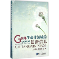 [M]国外生命体领域的创新信息-9787513044752