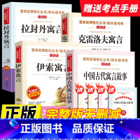 [全套4本送考点]中国古代寓言故事+克雷洛夫寓言+伊索寓言+拉封丹寓言 [正版]2025新版快乐读书吧三年级上册安徒生童