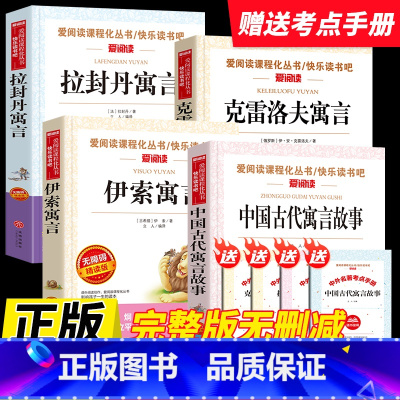 [全套4本送考点]中国古代寓言故事+克雷洛夫寓言+伊索寓言+拉封丹寓言 [正版]2025新版快乐读书吧三年级上册安徒生童