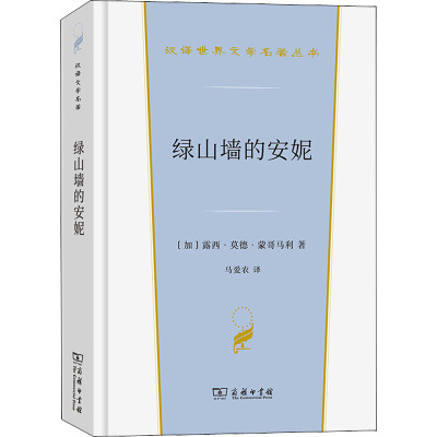 绿山墙的安妮(精)/汉译世界文学名著丛书