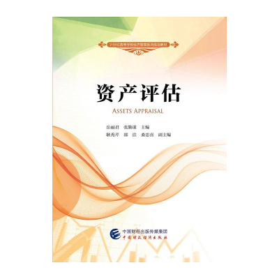 正版新书]资产评估岳丽君,张勤谋 主编9787509571279