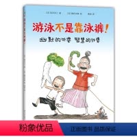 单本全册 [正版]游泳不是靠泳裤 绘本/图画书 全国百班千人读写计划读本 佐贺的超级阿嬷 岛田洋七 秦好史郎