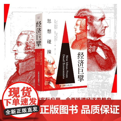 经济巨擘:思想碰撞与传承