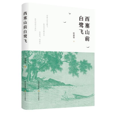 正版新书]西塞山前白鹭飞张建智9787537866316