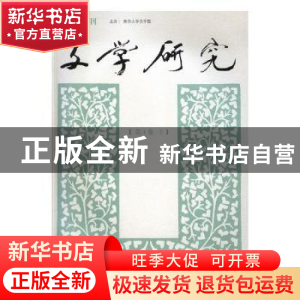 正版 文学研究:第4卷·2 南京大学出版社 南京大学出版社 97873052