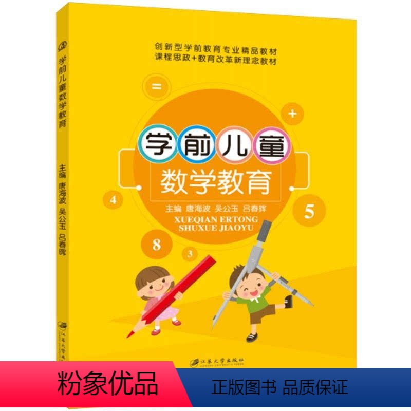 学前儿童数学教育(双色) [正版]文旌课堂 学前儿童数学教育唐海波 双色送PDF版课件 前儿童几何形体概念发展与教育书籍