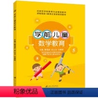 学前儿童数学教育(双色) [正版]文旌课堂 学前儿童数学教育唐海波 双色送PDF版课件 前儿童几何形体概念发展与教育书籍