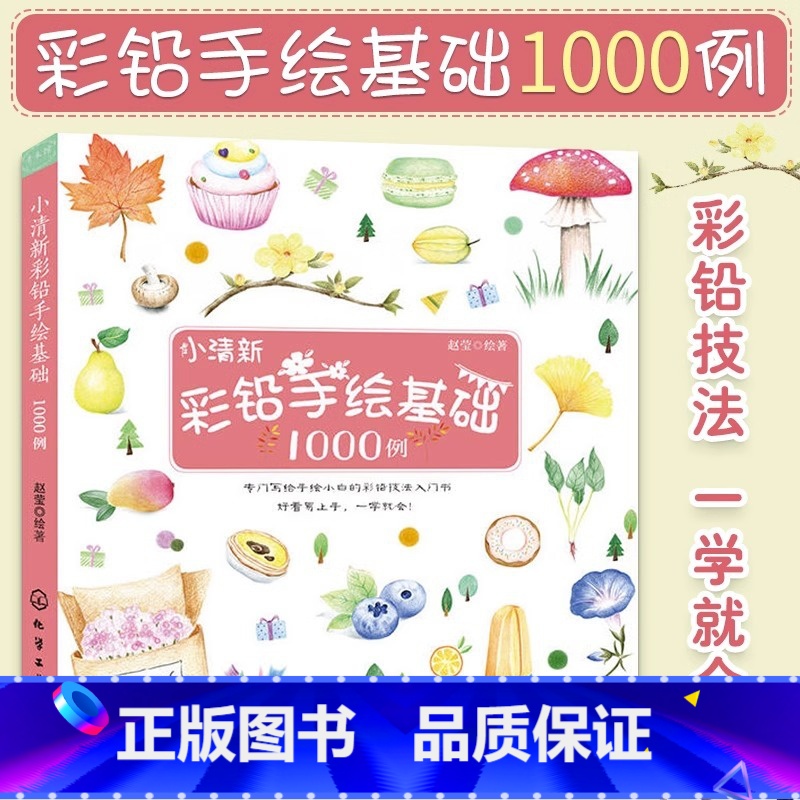 [正版]小清新彩铅手绘基础1000例 彩铅画入门教程书彩铅画技法从入门到精通彩色铅笔手绘书运笔技法上色技法绘画书手绘彩