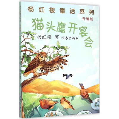 [M]猫头鹰开宴会-9787506378888