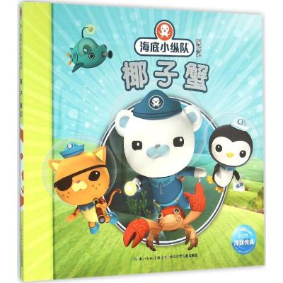 海底小纵队探险记:椰子蟹
