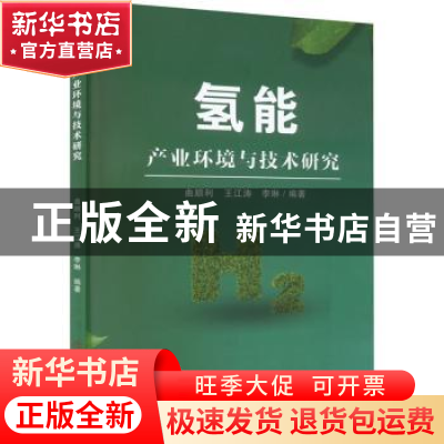 正版 氢能产业环境与技术研究 曲顺利,王江涛,李琳 中国商业出版
