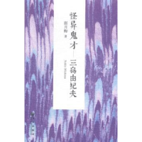 音像怪异鬼才:三岛由纪夫唐月梅著