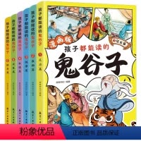 [抖音]鬼谷子漫画全套 [正版]抖音同款孩子都能读的鬼谷子全套6册 定制漫画儿童版完整版全集必读书适合小学生看的课外