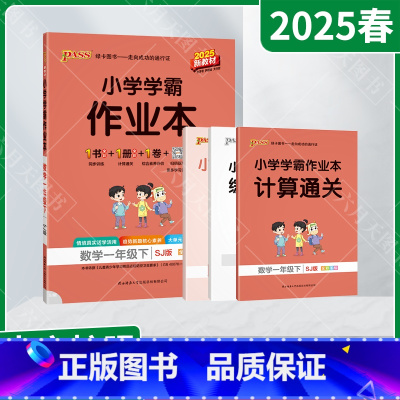 数学[苏教版] 一年级下 [正版]2025春适用pass绿卡小学学霸作业本一年级下册数学SJ苏教版全彩手绘1年级下同步高