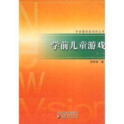正版新书]学前教育新视野丛书·学前儿童游戏(学前教育新视野丛书