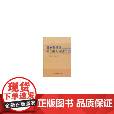 新农村建设的金融支持研究 刘降斌 中国农业出版社 正版书籍