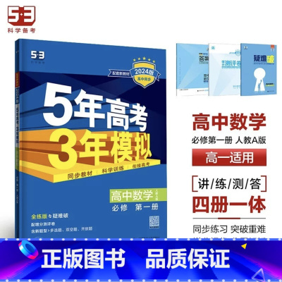 数学[人教A版] 选择性必修第一册 [正版]2024版五年高考三年模拟高一高二语文数学英语物理化学生物地理历史政治必修第
