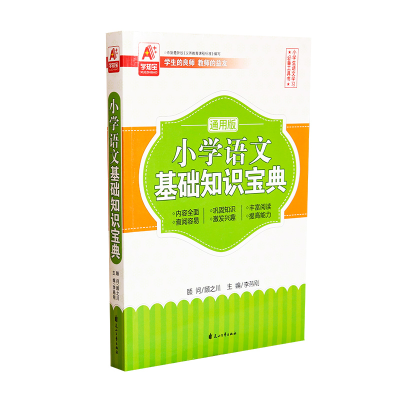 正版新书]小学语文基础知识宝典通用版李燕刚 著,齐欣 校978755