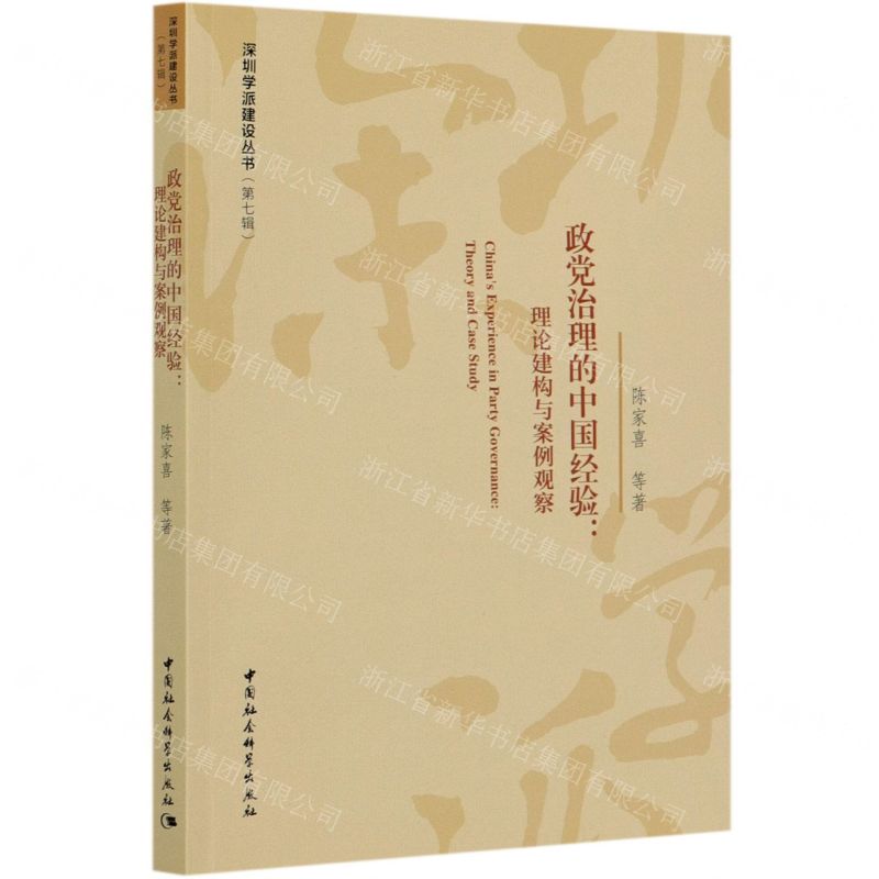 [N]政党治理的中国经验--理论建构与案例观察/深圳学派建设丛书-9787520372800