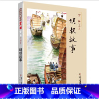 明朝故事 [正版]中国历史故事集春秋战国故事四五六七年级6-8-10-12岁林汉达编著儿童文学童书课外拓展阅读中华上下五