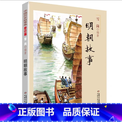 明朝故事 [正版]中国历史故事集春秋战国故事四五六七年级6-8-10-12岁林汉达编著儿童文学童书课外拓展阅读中华上下五