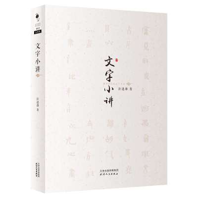 醉染图书文字小讲9787201101613