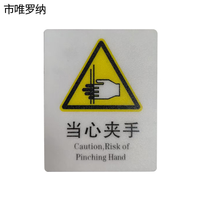市唯罗纳标识标牌当心夹手70*87mm块