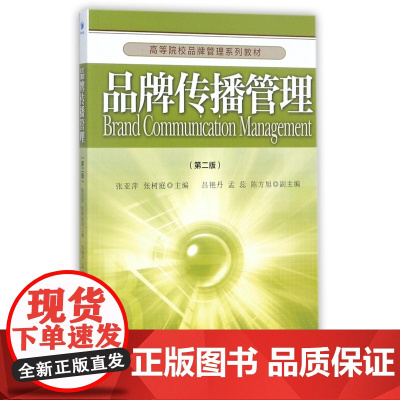 品牌传播管理(第2版高等院校品牌管理系列教材)