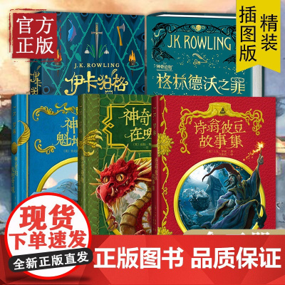 神奇的魁地奇球+诗翁彼豆故事集+神奇动物在哪里+伊卡狛格+神奇动物格林德沃之罪 精装插图版 J.K.罗琳 哈利波特