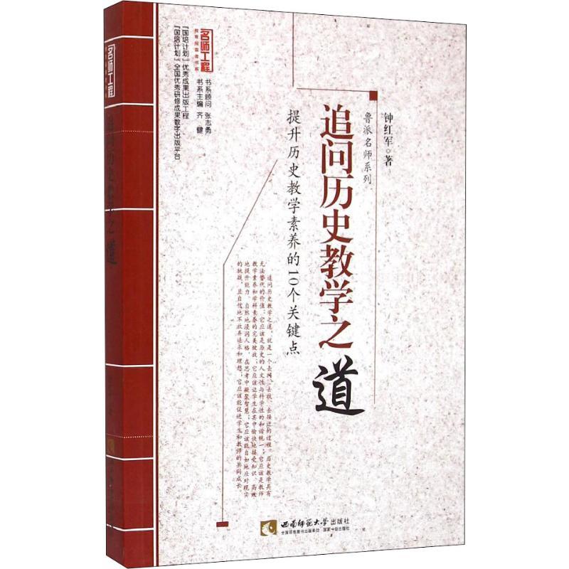 正版新书]追问历史教学之道:鲁派名师系列钟红军9787562170266