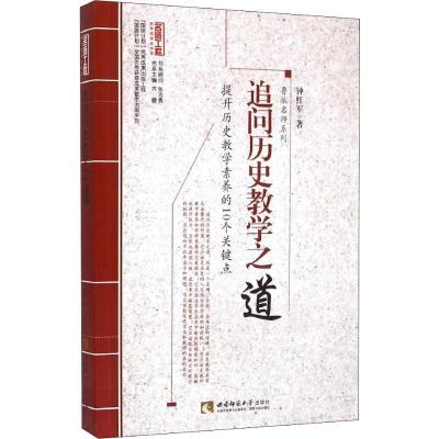正版新书]追问历史教学之道:鲁派名师系列钟红军9787562170266
