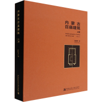 醉染图书内蒙古召庙建筑 上册9787112208180