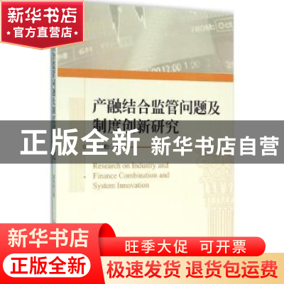正版 产融结合监管问题及制度创新研究 胡恒松著 中国经济出版社