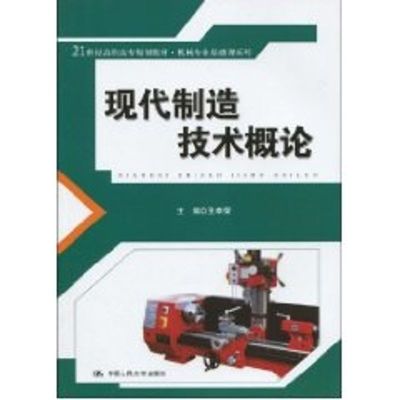 [M]现代制造技术概论(21世纪高职高专规划教材·机械专业基础课系列)-9787300113098