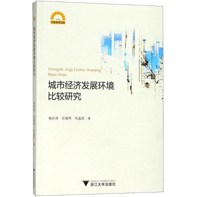 城市经济发展环境比较研究