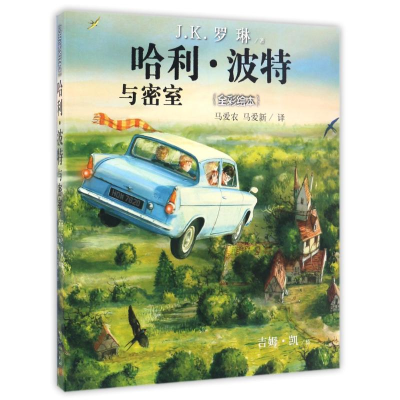 正版新书]哈利.波特与密室(全彩绘本)(英)J.K.罗琳 (英)吉姆
