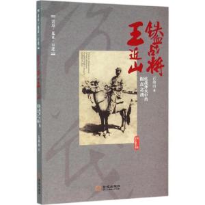 正版新书]铁血战将王近山:抗战烽火中的拐点之战石尚山97875155