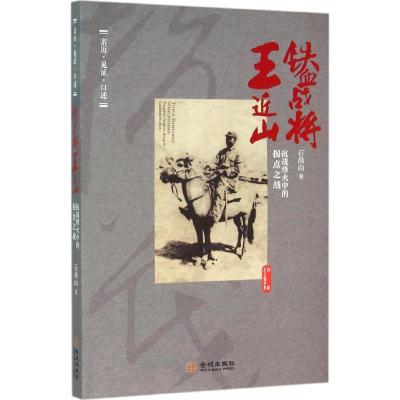 正版新书]铁血战将王近山:抗战烽火中的拐点之战石尚山97875155