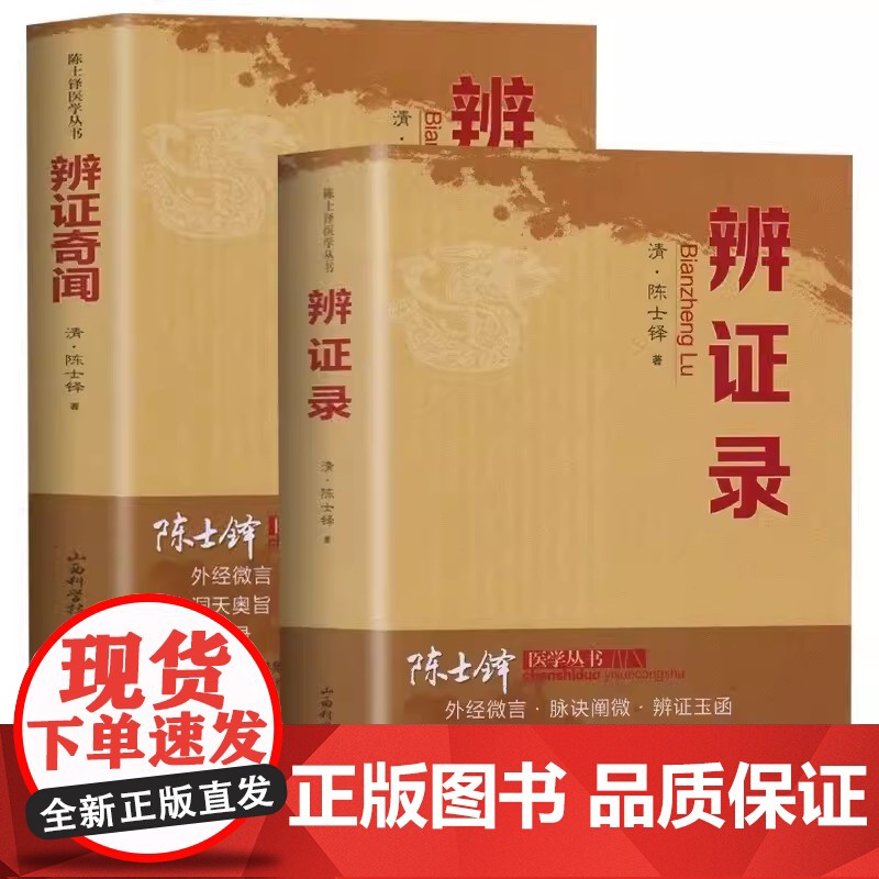 陈士铎医学全书全集 中医辨证录正版医学全书白话 传统医学辩证 辩证奇闻中医辨证论治临床经典文集医书人民卫生出版社入门书